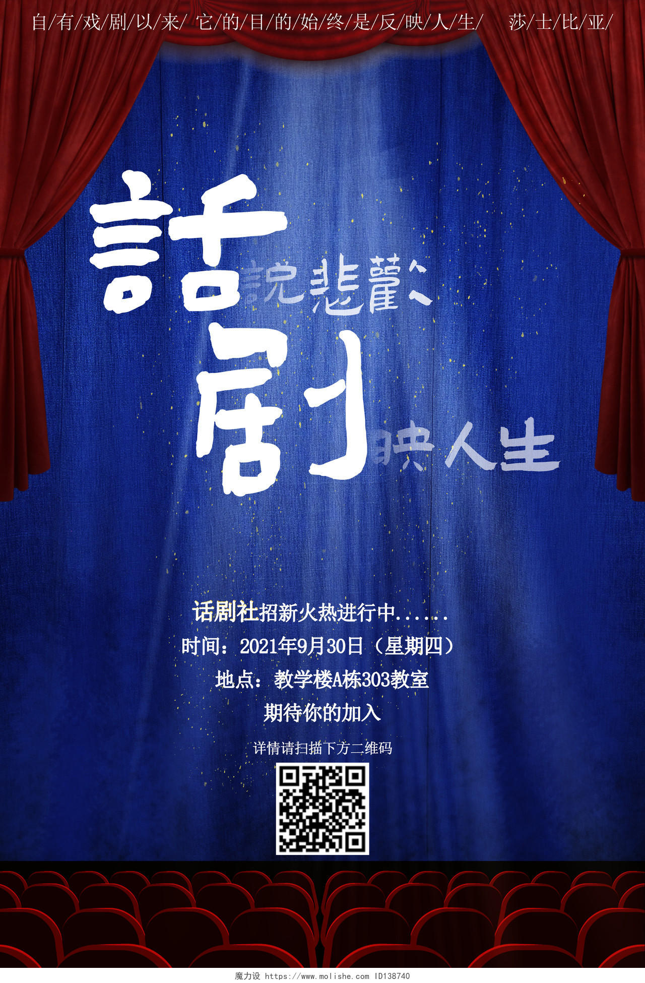 蓝色红色话说悲欢剧映人生话剧社招新海报xuanchuan